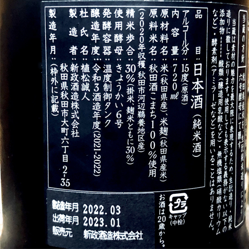 新政酒造 新政 陽乃鳥 2024年10月出荷 而今 十四代 新政