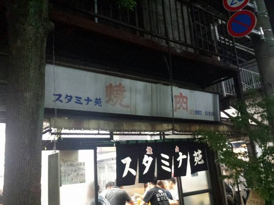 スタミナ苑