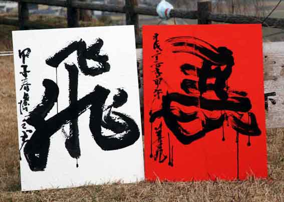 向麻山の太鼓と書道-4♪