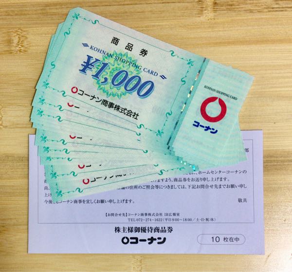 コーナンの株主優待券 15，000円分です。(1，000円券 × 15枚)の+