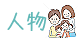 ●ポップな人物