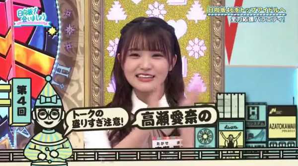 日向坂46 日向坂で会いましょう 116 映像付 第4回高瀬愛奈の それは盛ってるでー 2021 8 15 ルゼルの情報日記 楽天ブログ
