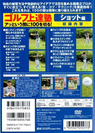 『0809　ゴルフ上達塾６／アッという間に100を切る！［ショット編］』ウラ面
