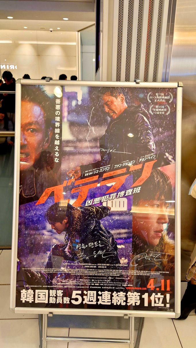 サイン入りポスター掲示『ベテラン 凶悪犯罪捜査班』 リュ・スンワン