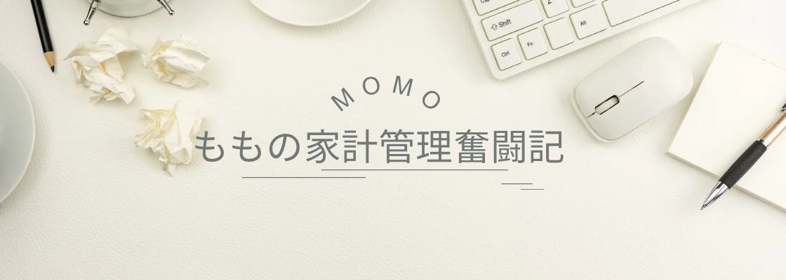 ズボラすぎるママの家計管理奮闘記