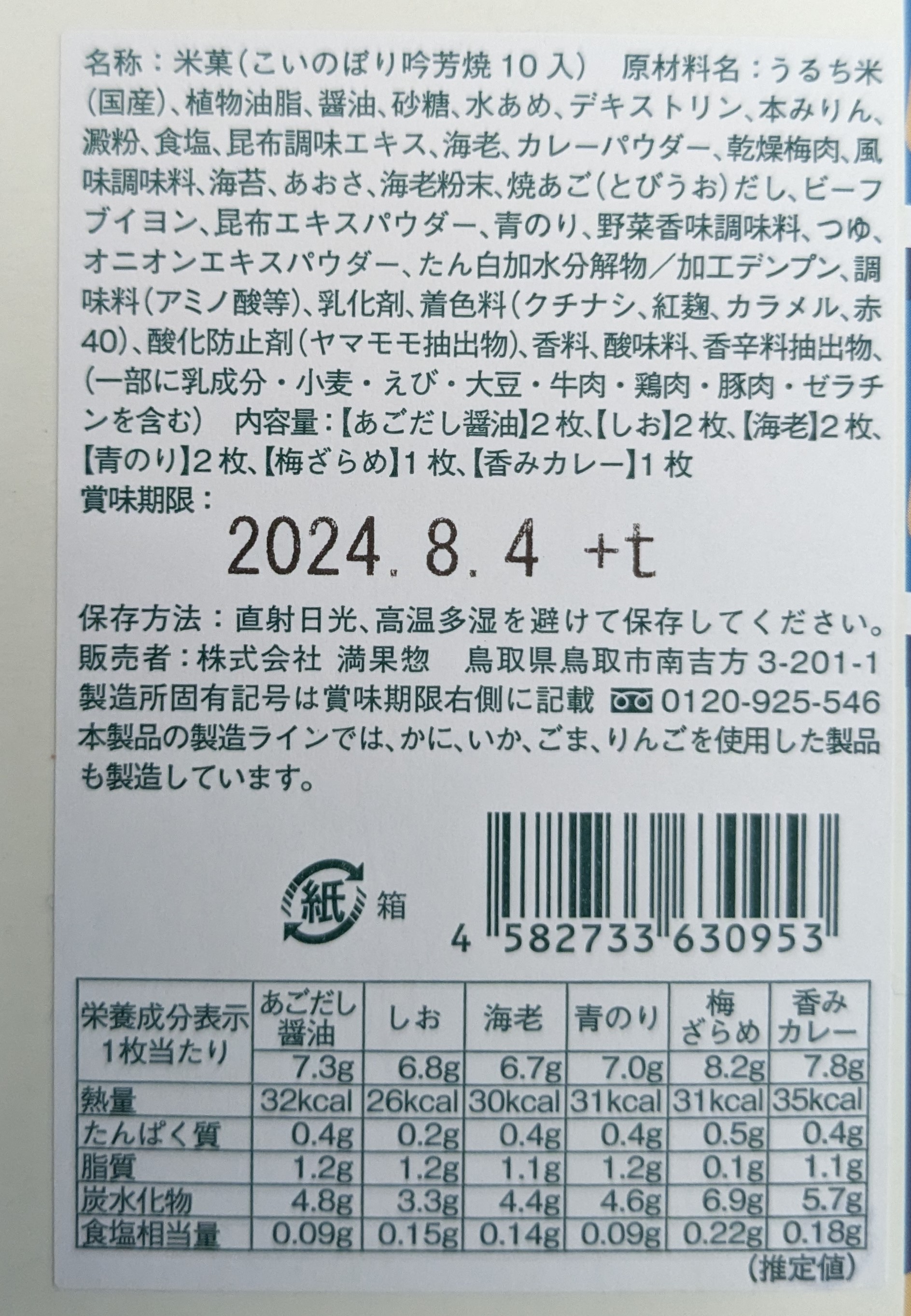 満果惣 吟芳焼の原材料表示