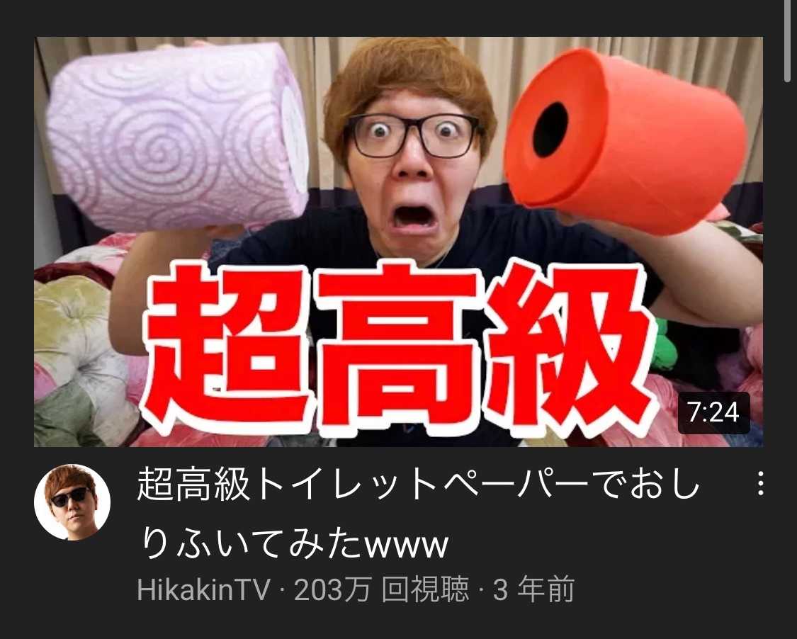 ヒカキン トイレット ペーパー