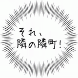それ、隣の隣町！.gif