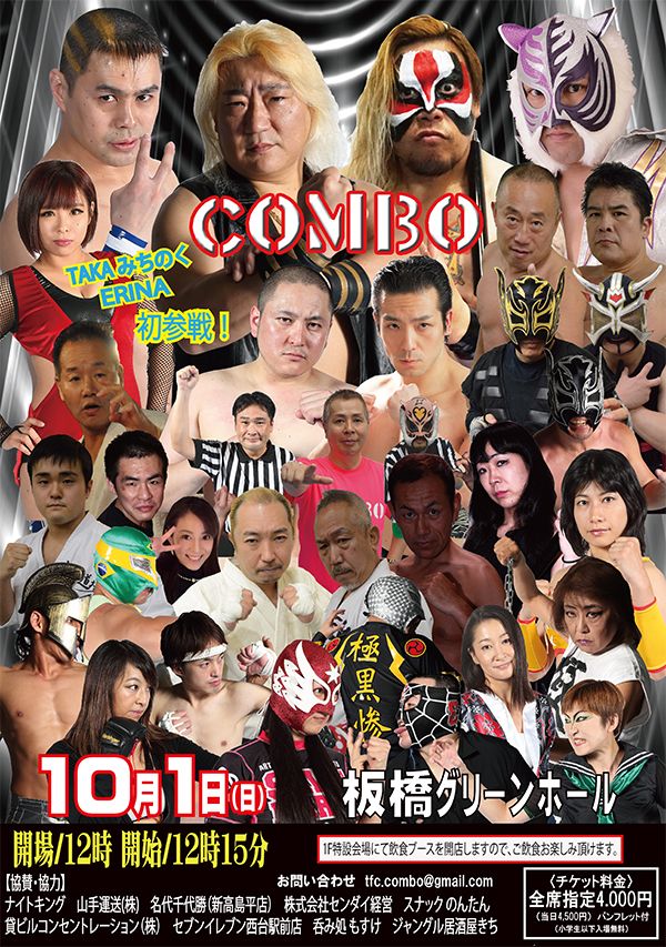 COMBO 10月1日！板橋グリーンホール大会 全対戦カード発表！ | ＵＮＴＲＡＤの罪人穴 - 楽天ブログ