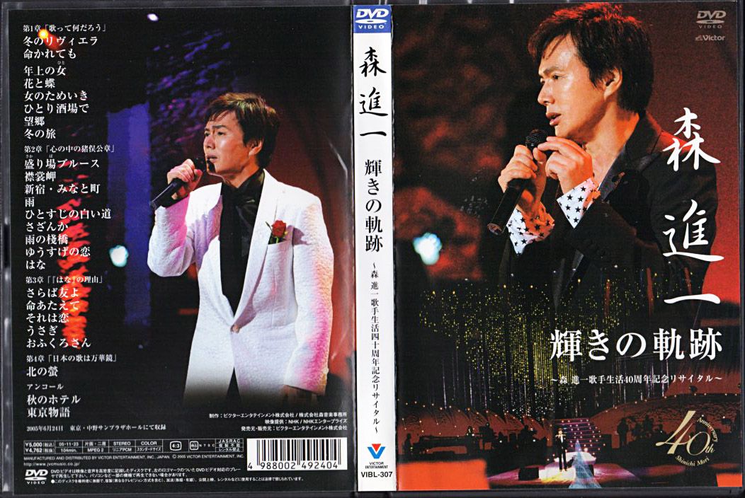 森進一 DVD『輝きの軌跡~森進一歌手生活40周年記念リサイタル~』/2006 