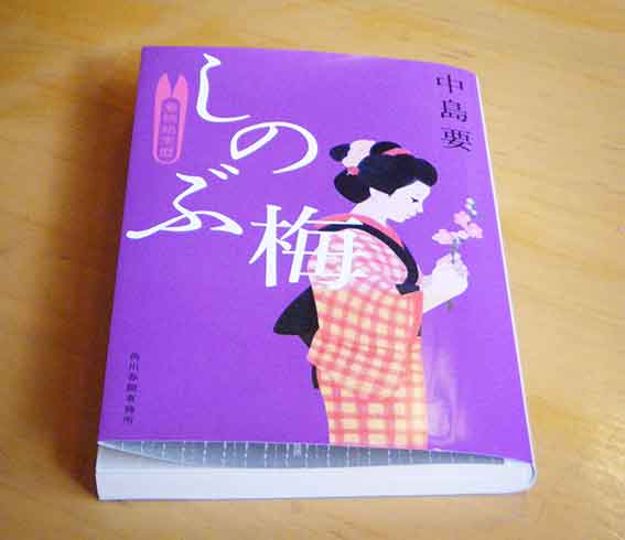 中島要「しのぶ梅」♪