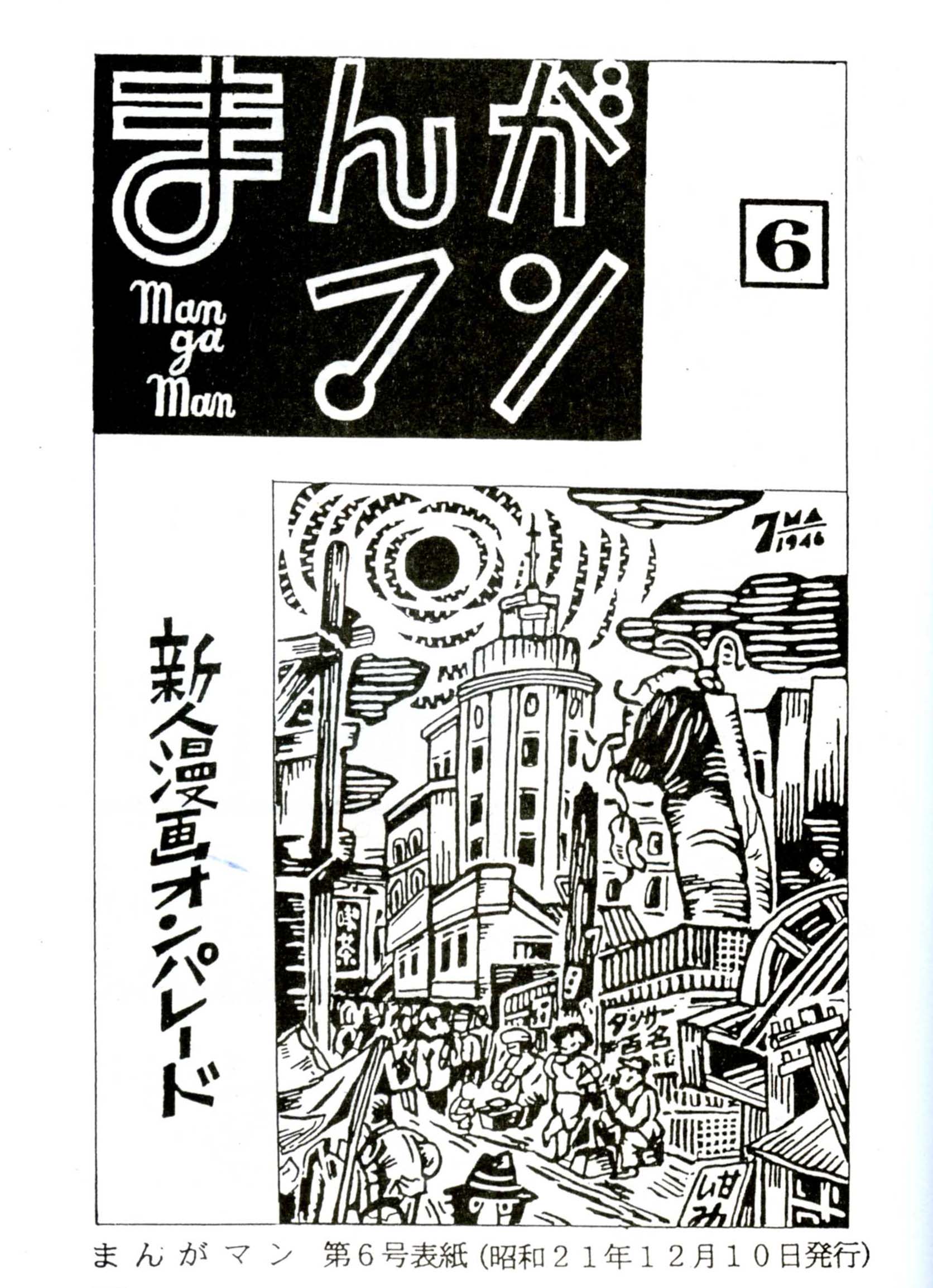 まんがマン６
