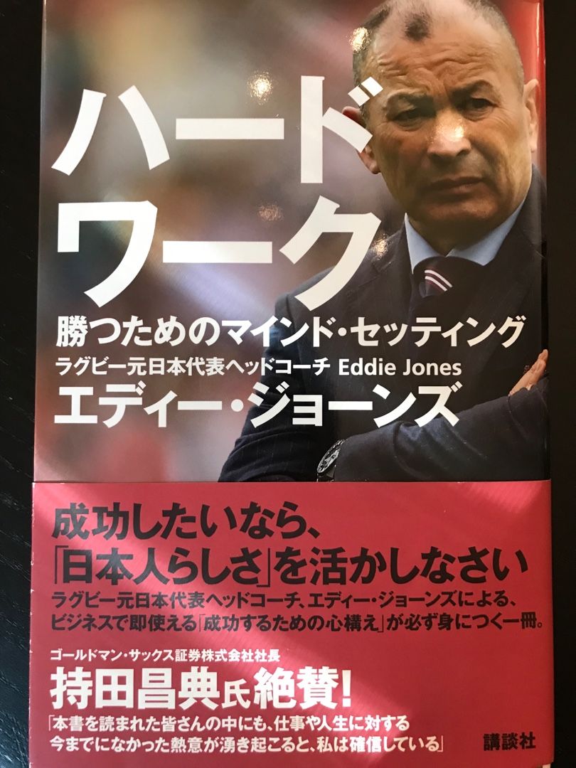 かつおの読書感想文 ハードワーク エディー ジョーンズ かつおの子育て観察日記 楽天ブログ かつおの読書感想文 ハードワーク エディー ジョーンズ かつおの子育て観察日記 楽天ブログ