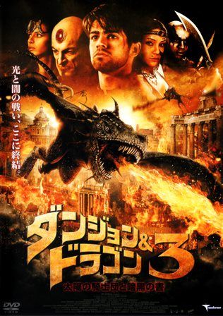 Amazon.co.jp: ダンジョン&ドラゴン3 太陽の騎士団と暗黒の書