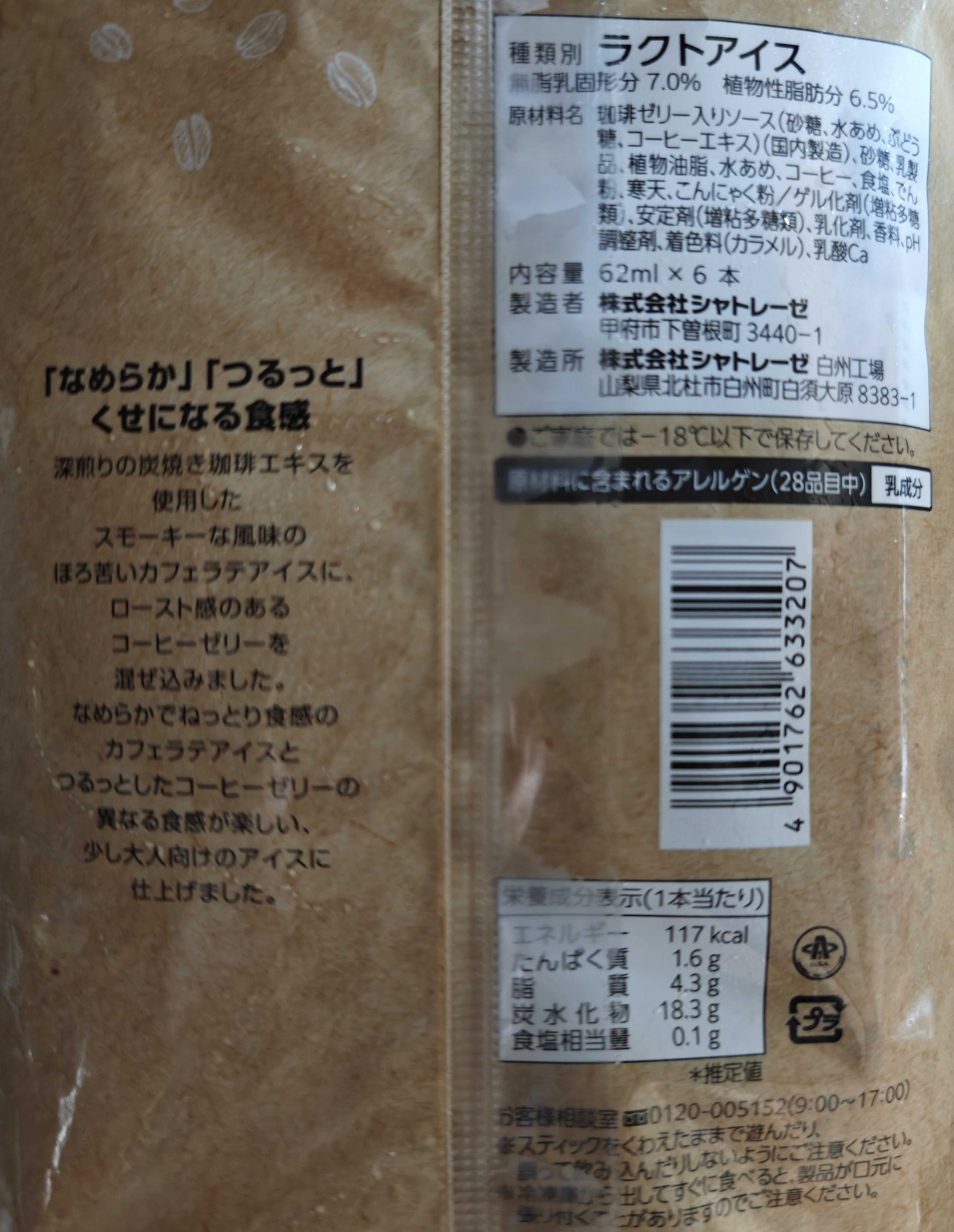 シャトレーゼ　深煎り珈琲ゼリー入りカフェラテバー　パッケージ裏面　原材料表記