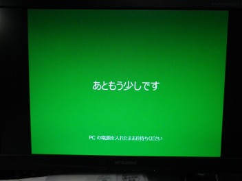 あともう少しです　PCの電源を入れたままお待ちください