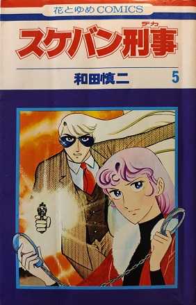 スケバン刑事(5) 表紙