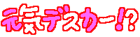 元気デスカー!__l.gif