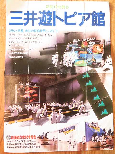 鉄道パンフレット　北海道 北海道自転車旅行（6）登別→網走（1986年8月14日） | 星とカワセミ