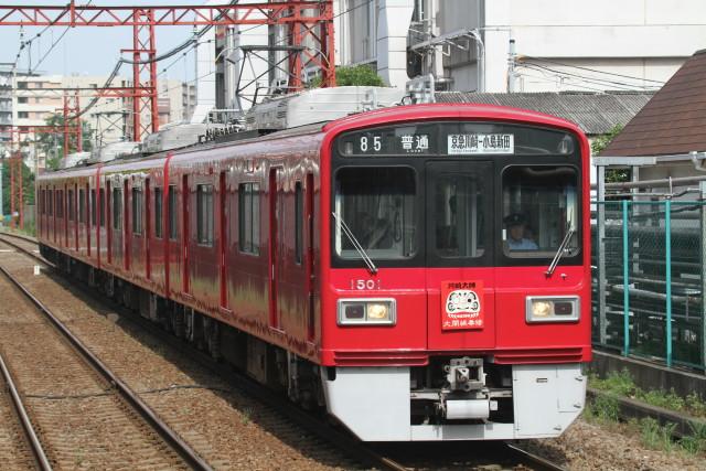 京急 大師大開帳奉修赤札号は.又１０年後2