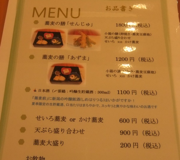 千住東２丁目・蕎麦あららぎのお品書き