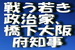戦う若き政治家、橋下大阪府知事の魅力.jpg