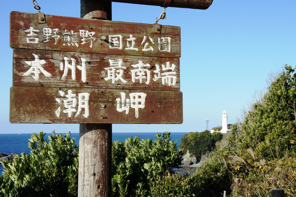 紀伊大島04.jpg