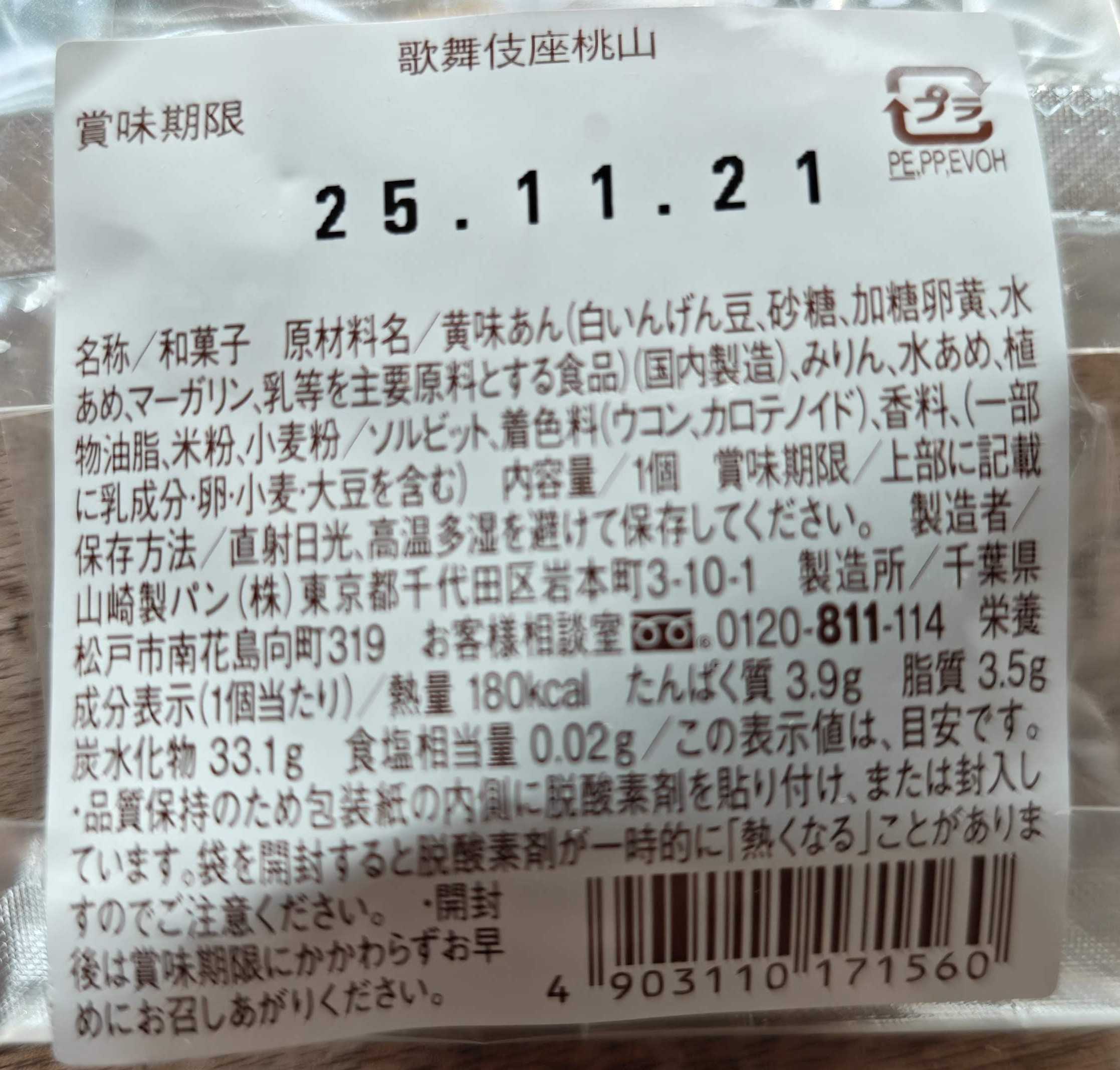 歌舞伎座　手土産　桃山　山崎製パン　原材料表記
