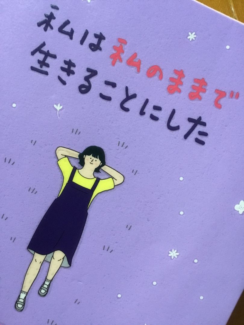 私は私のままで生きることにした 大人な時間 2幕目 楽天ブログ