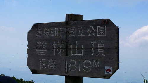 s-20140726磐梯山山頂.jpg