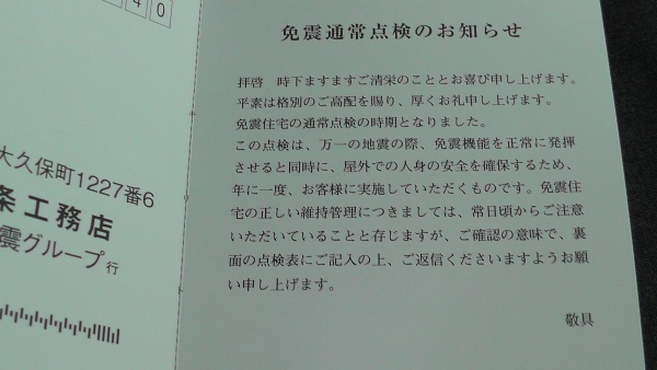 一条工務店の免震通常点検のお知らせ