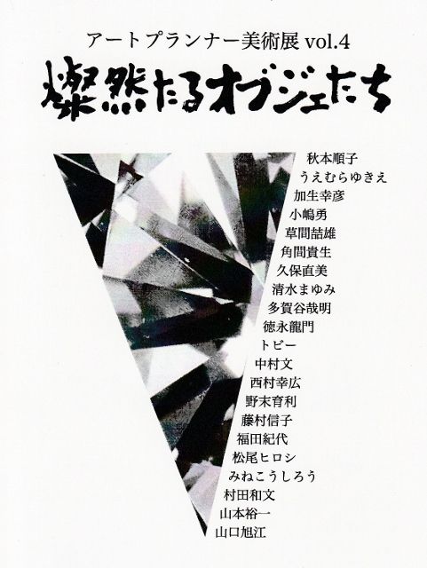 美術展 燦然たるオブジェたち のご案内 No 2 真理探究と歴史探訪 楽天ブログ