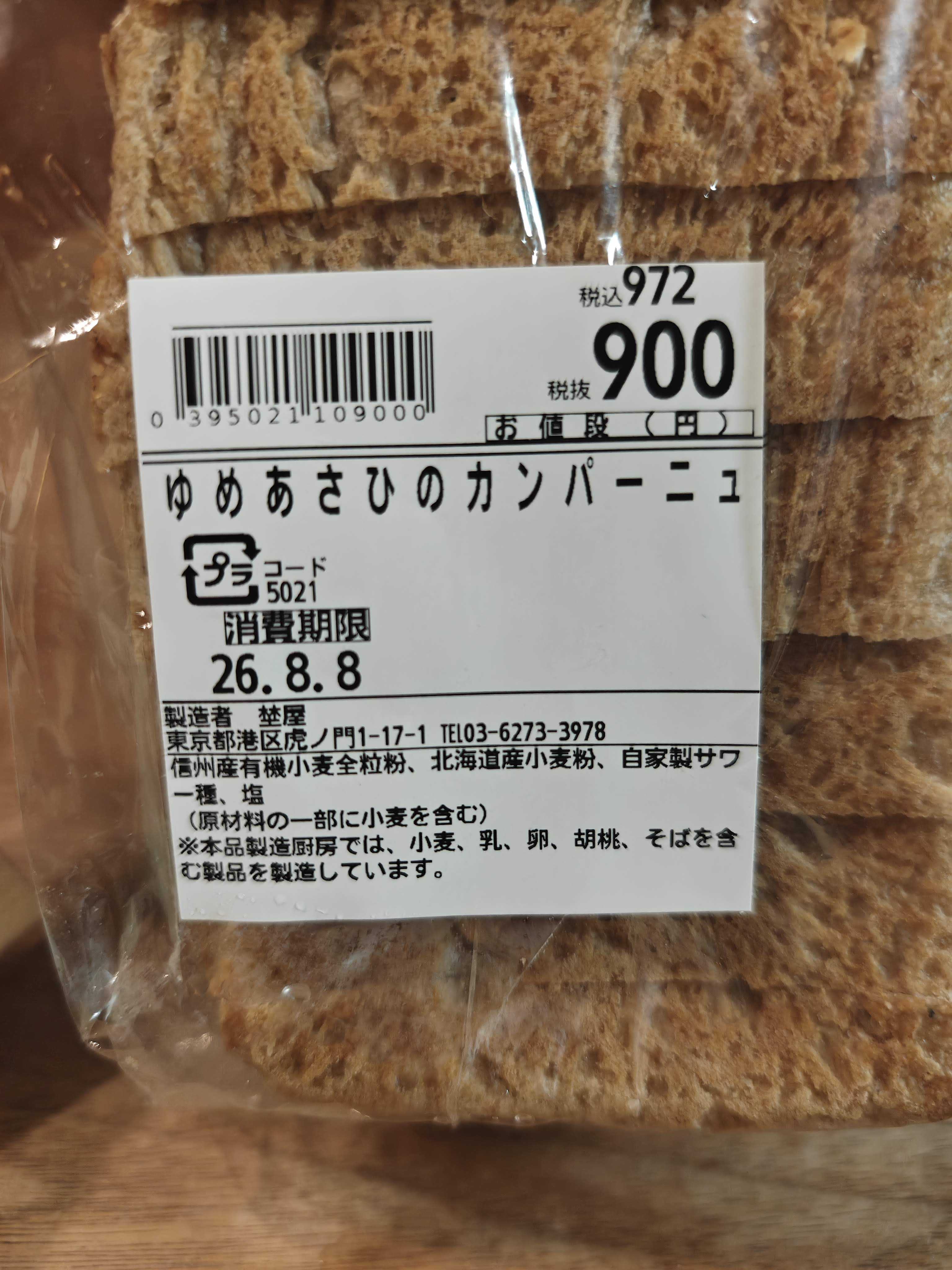 虎ノ門ヒルズのパン屋　埜屋　ゆめあさひのカンパーニュ　食パン型