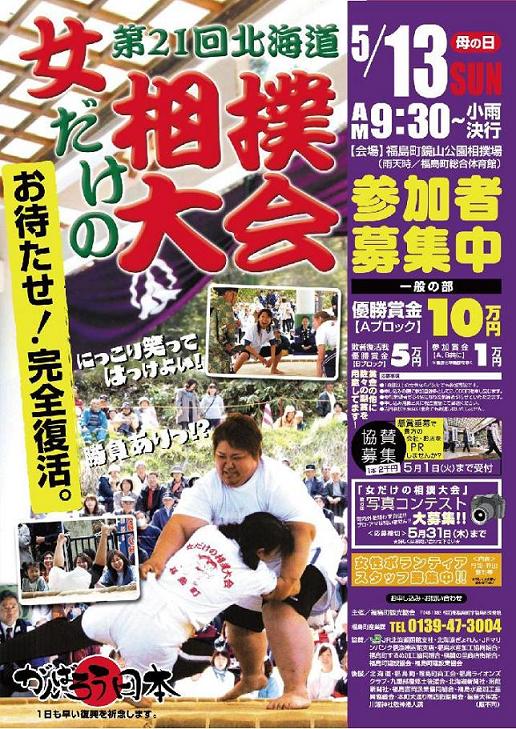 5月13日（日）　第21回北海道女だけの相撲大会開催！