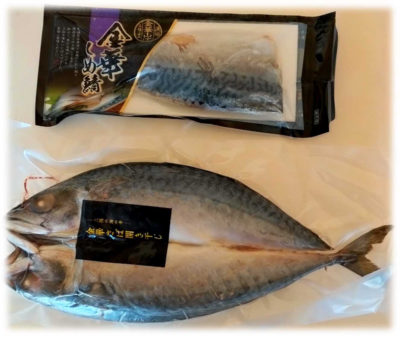 金華さばの干物 〆鯖のセット まさくんのブログ 楽天ブログ