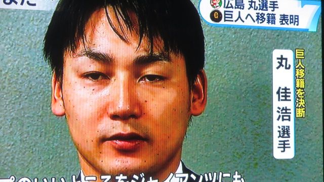 広島の丸佳浩選手 巨人へ移籍表明 | わたしのブログ by miyabi6387 