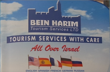 Bein Harim の一日ツアー