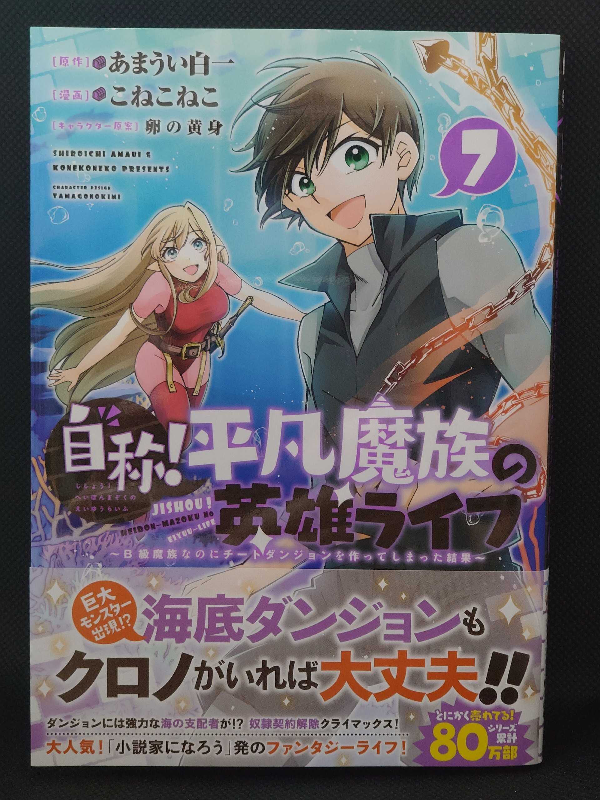 今日の１冊 ５４０日目 その３ 自称 平凡魔族の英雄ライフ B級魔族なのにチートダンジョンを作ってしまった結果 異世界ジャーニー どうしても行きたい 楽天ブログ