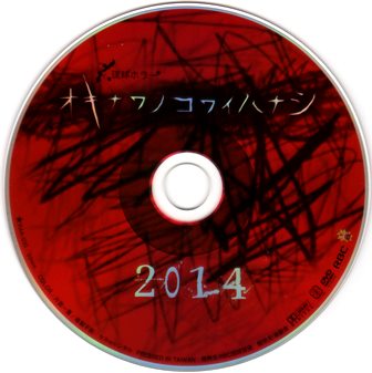 『0576　オキナワノコワイハナシ 2014』ピクチャディスク