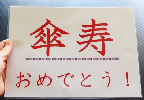 傘寿おめでとう！.jpg