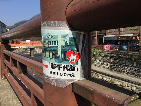 夢千代館案内板a.jpg