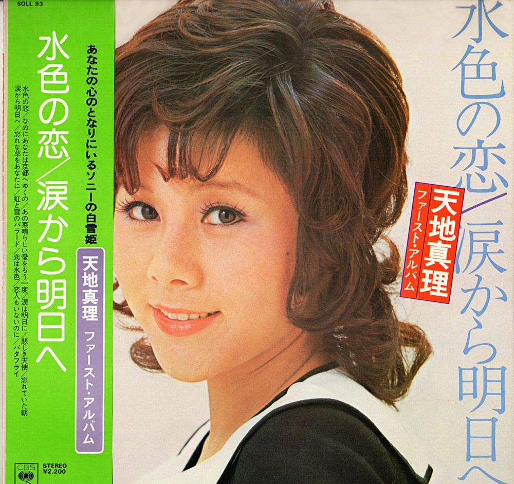 天地真理 水色の恋 1971年 デビューシングル おじなみの日記 楽天ブログ