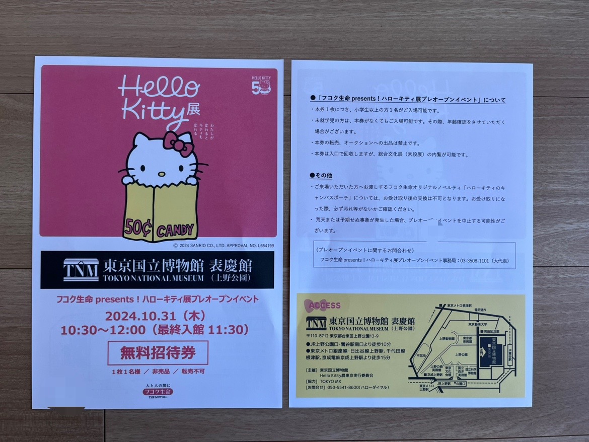 当選】フコク生命presents! ハローキティ展プレオープンイベント
