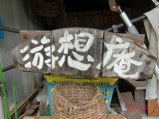 テラスの塗装と万年青 025.jpg