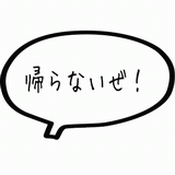 帰らないぜ.gif