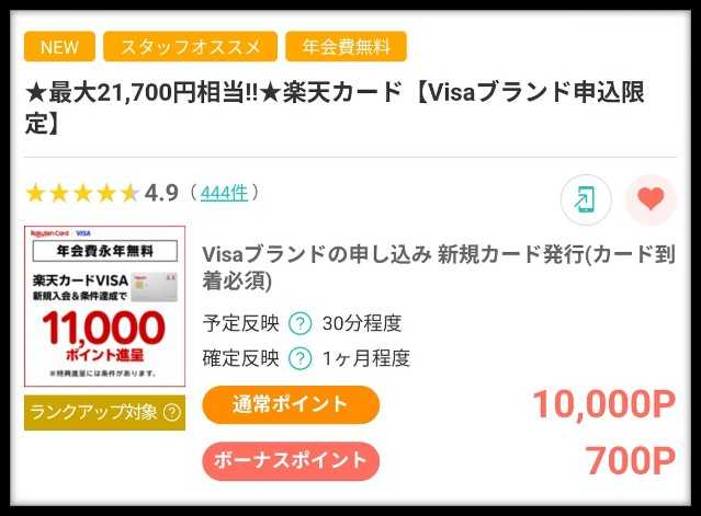 【12/1まで！】楽天カード申込みはモッピー利用がお得！23700円分のポイント特典をもらう手順を解説！