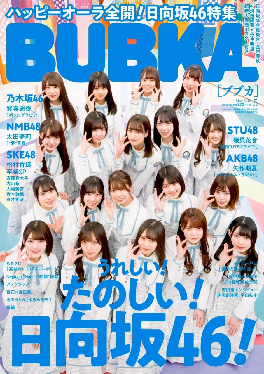 日向坂46 Bubka ブブカ 5月号 の表紙飾る ルゼルの情報日記 楽天ブログ