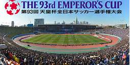 第93回天皇杯全日本サッカー選手権大会.jpg