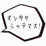 オンタケシッテマス.gif
