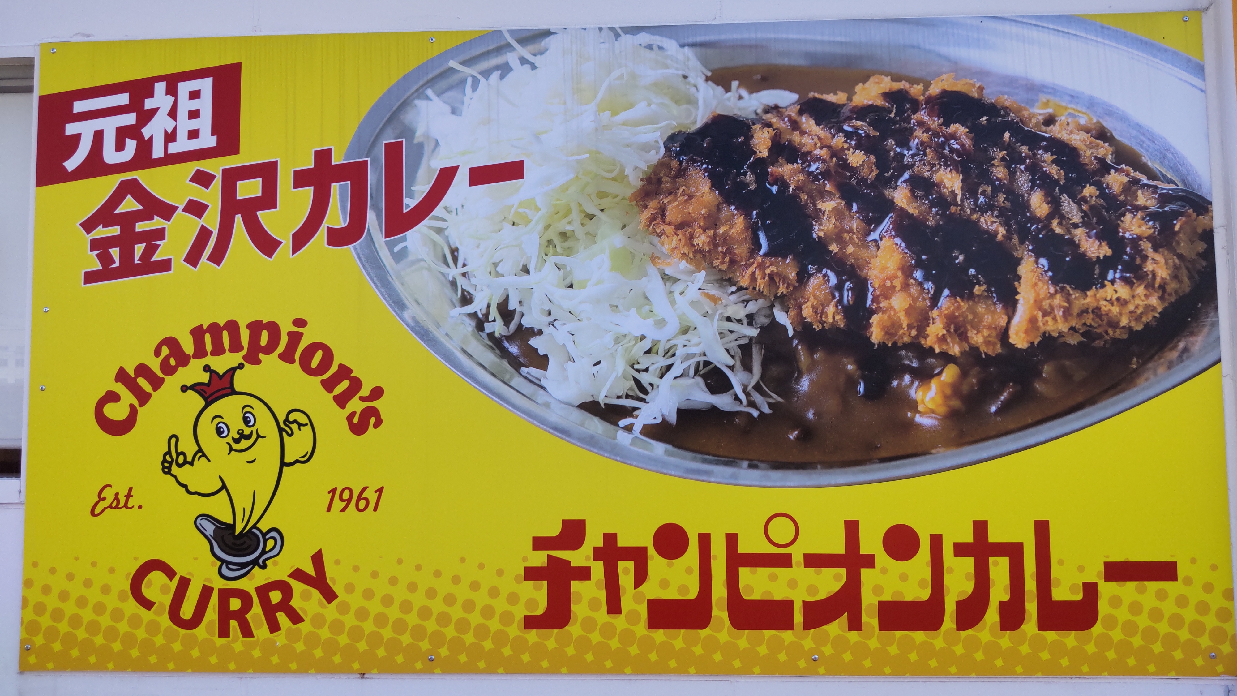 2025/3/8 カレーのチャンピオン 一宮開明店 Lカツカレージャンボ・ルー